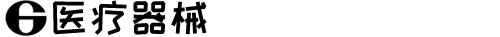医疗器械科研类官网